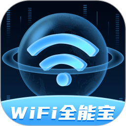 WiFi全能宝