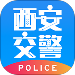 西安交警警用版